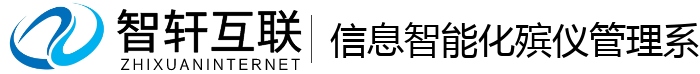 信息智能化殡仪管理系统