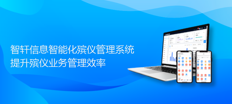 信息智能化殡仪管理系统